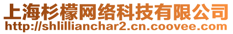 上海杉檬網(wǎng)絡(luò)科技有限公司