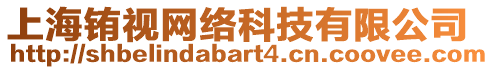 上海銪視網(wǎng)絡(luò)科技有限公司