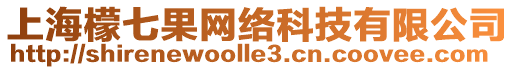 上海檬七果網(wǎng)絡(luò)科技有限公司