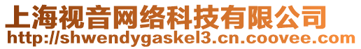 上海視音網(wǎng)絡(luò)科技有限公司