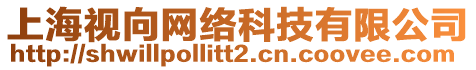 上海視向網(wǎng)絡(luò)科技有限公司