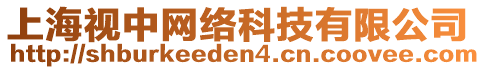 上海視中網絡科技有限公司