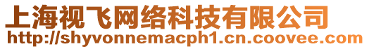 上海視飛網(wǎng)絡(luò)科技有限公司