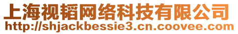 上海視韜網(wǎng)絡(luò)科技有限公司