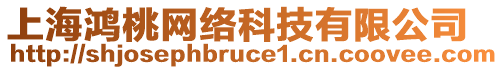 上海鴻桃網(wǎng)絡(luò)科技有限公司