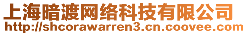 上海暗渡網(wǎng)絡(luò)科技有限公司