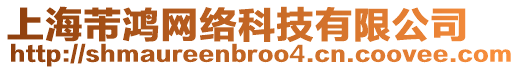 上海芾鴻網(wǎng)絡(luò)科技有限公司