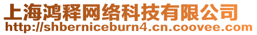 上海鴻釋網絡科技有限公司