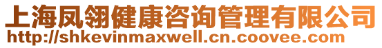 上海鳳翎健康咨詢管理有限公司