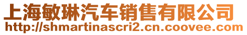 上海敏琳汽車銷售有限公司
