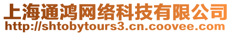 上海通鴻網絡科技有限公司