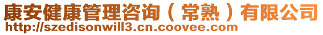 康安健康管理咨詢（常熟）有限公司