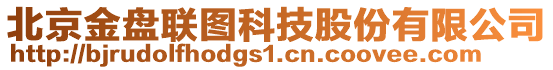 北京金盤聯圖科技股份有限公司