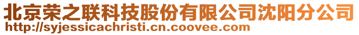 北京榮之聯科技股份有限公司沈陽分公司