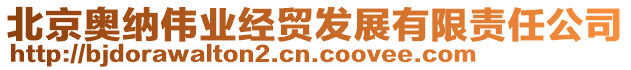北京奧納偉業經貿發展有限責任公司