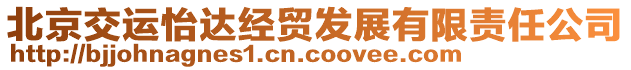 北京交運(yùn)怡達(dá)經(jīng)貿(mào)發(fā)展有限責(zé)任公司