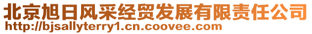 北京旭日風(fēng)采經(jīng)貿(mào)發(fā)展有限責(zé)任公司