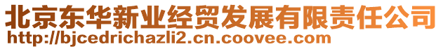 北京東華新業經貿發展有限責任公司