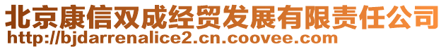 北京康信雙成經貿發(fā)展有限責任公司