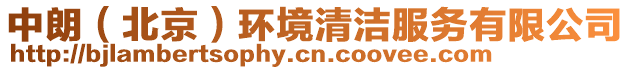 中朗(北京)環(huán)境清潔服務(wù)有限公司