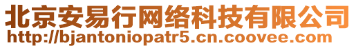 北京安易行網(wǎng)絡(luò)科技有限公司