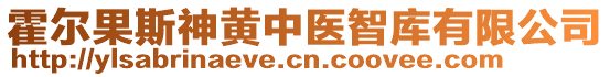 霍爾果斯神黃中醫(yī)智庫(kù)有限公司