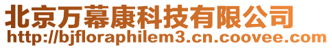 北京萬幕康科技有限公司
