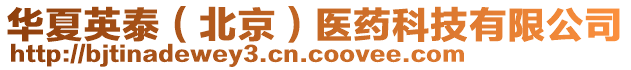華夏英泰(北京)醫(yī)藥科技有限公司