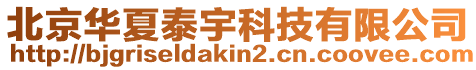 北京華夏泰宇科技有限公司