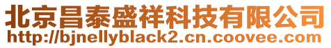 北京昌泰盛祥科技有限公司