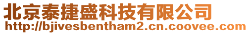 北京泰捷盛科技有限公司