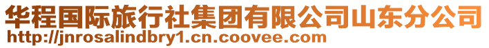華程國際旅行社集團有限公司山東分公司