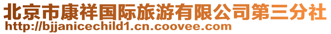 北京市康祥國際旅游有限公司第三分社