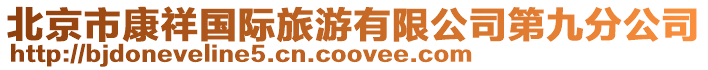 北京市康祥國際旅游有限公司第九分公司