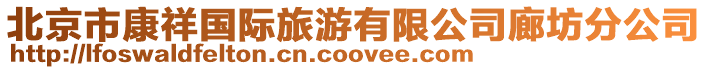 北京市康祥國際旅游有限公司廊坊分公司