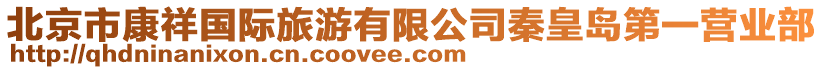 北京市康祥國際旅游有限公司秦皇島第一營業(yè)部