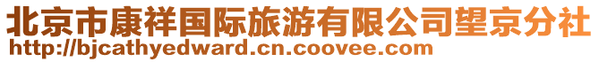 北京市康祥國際旅游有限公司望京分社