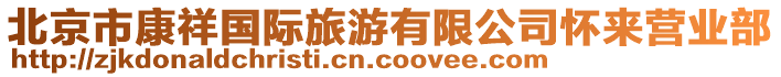 北京市康祥國際旅游有限公司懷來營業(yè)部