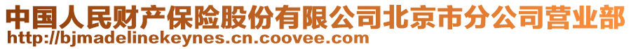 中國人民財產保險股份有限公司北京市分公司營業部