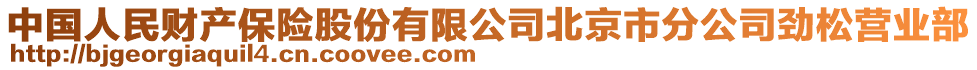 中國人民財產(chǎn)保險股份有限公司北京市分公司勁松營業(yè)部