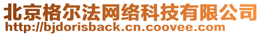 北京格爾法網(wǎng)絡(luò)科技有限公司