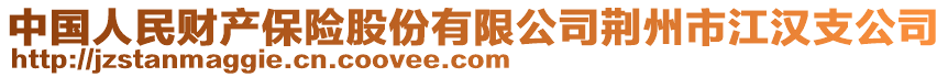 中國人民財產保險股份有限公司荊州市江漢支公司