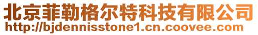北京菲勒格爾特科技有限公司