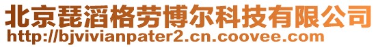 北京琵滔格勞博爾科技有限公司