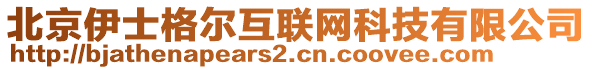 北京伊士格爾互聯(lián)網(wǎng)科技有限公司