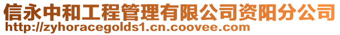 信永中和工程管理有限公司資陽分公司