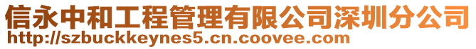 信永中和工程管理有限公司深圳分公司
