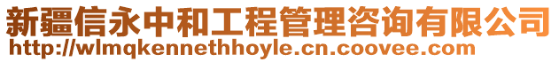 新疆信永中和工程管理咨詢有限公司