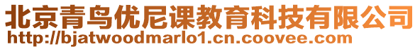 北京青鳥優(yōu)尼課教育科技有限公司