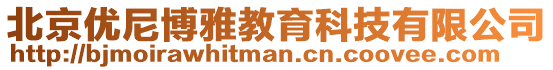 北京優尼博雅教育科技有限公司